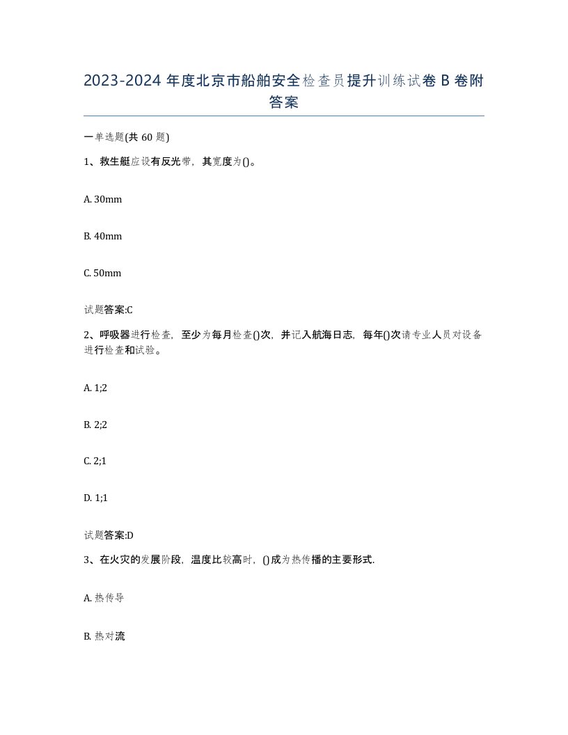 2023-2024年度北京市船舶安全检查员提升训练试卷B卷附答案