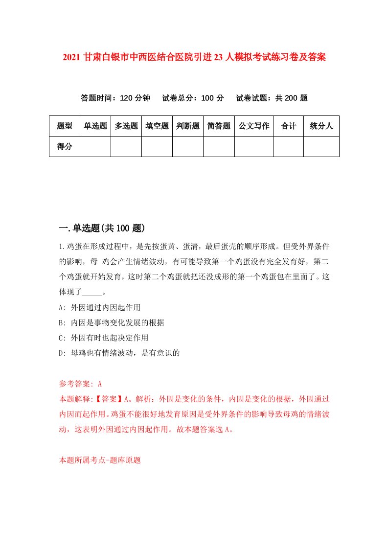 2021甘肃白银市中西医结合医院引进23人模拟考试练习卷及答案第3次