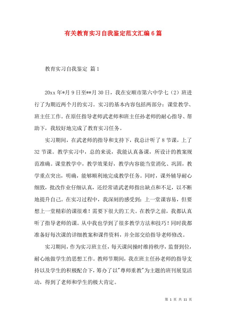 有关教育实习自我鉴定范文汇编6篇