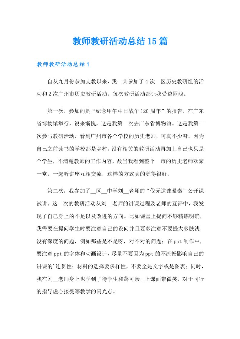 教师教研活动总结15篇