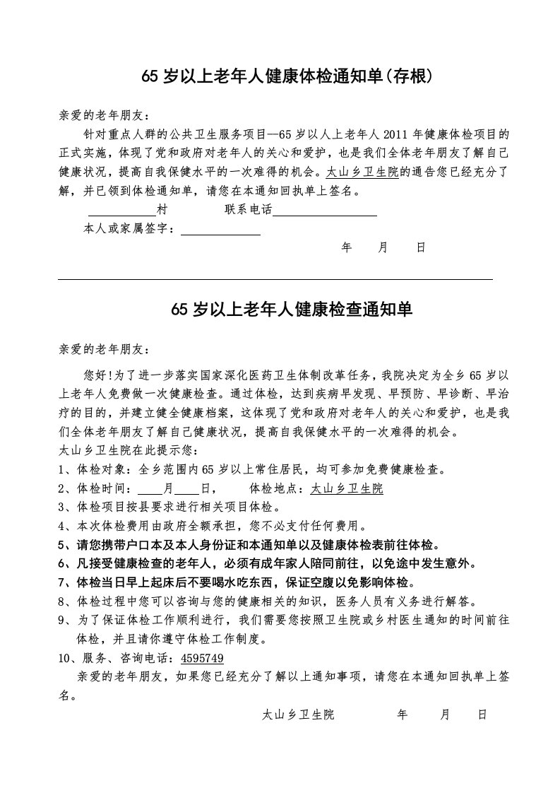 65岁以上老年人健康体检通知单