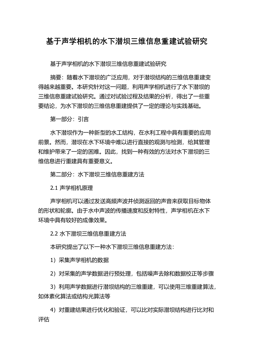 基于声学相机的水下潜坝三维信息重建试验研究