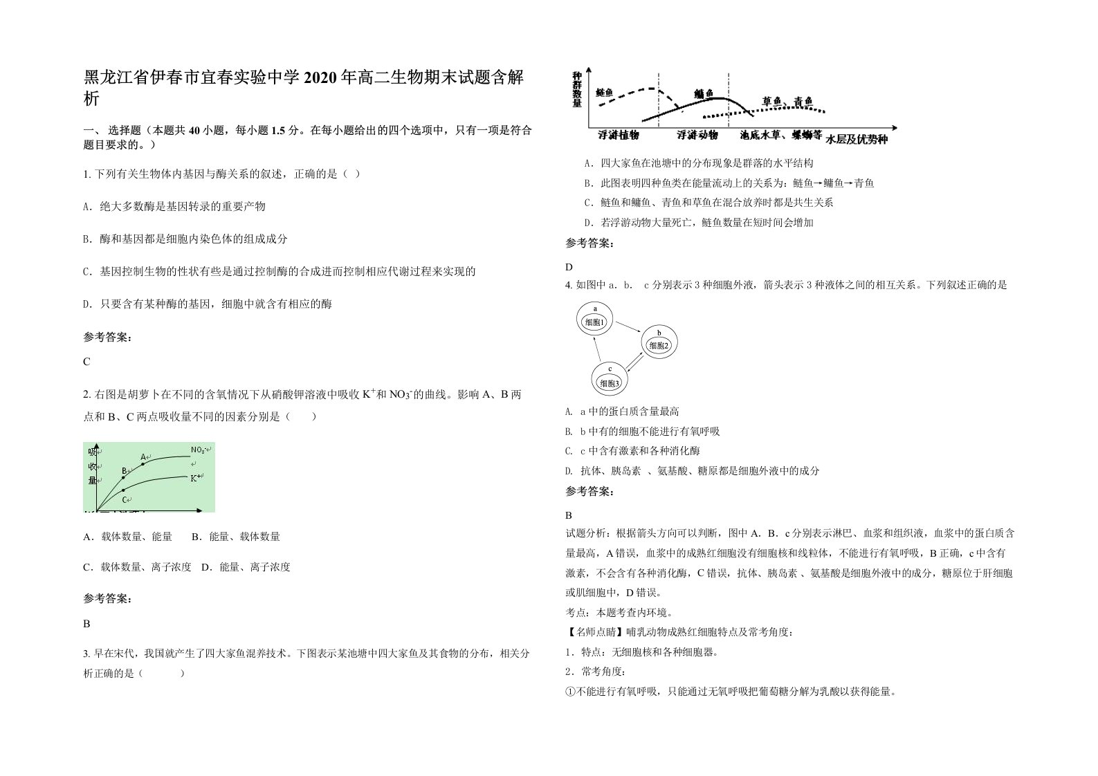 黑龙江省伊春市宜春实验中学2020年高二生物期末试题含解析