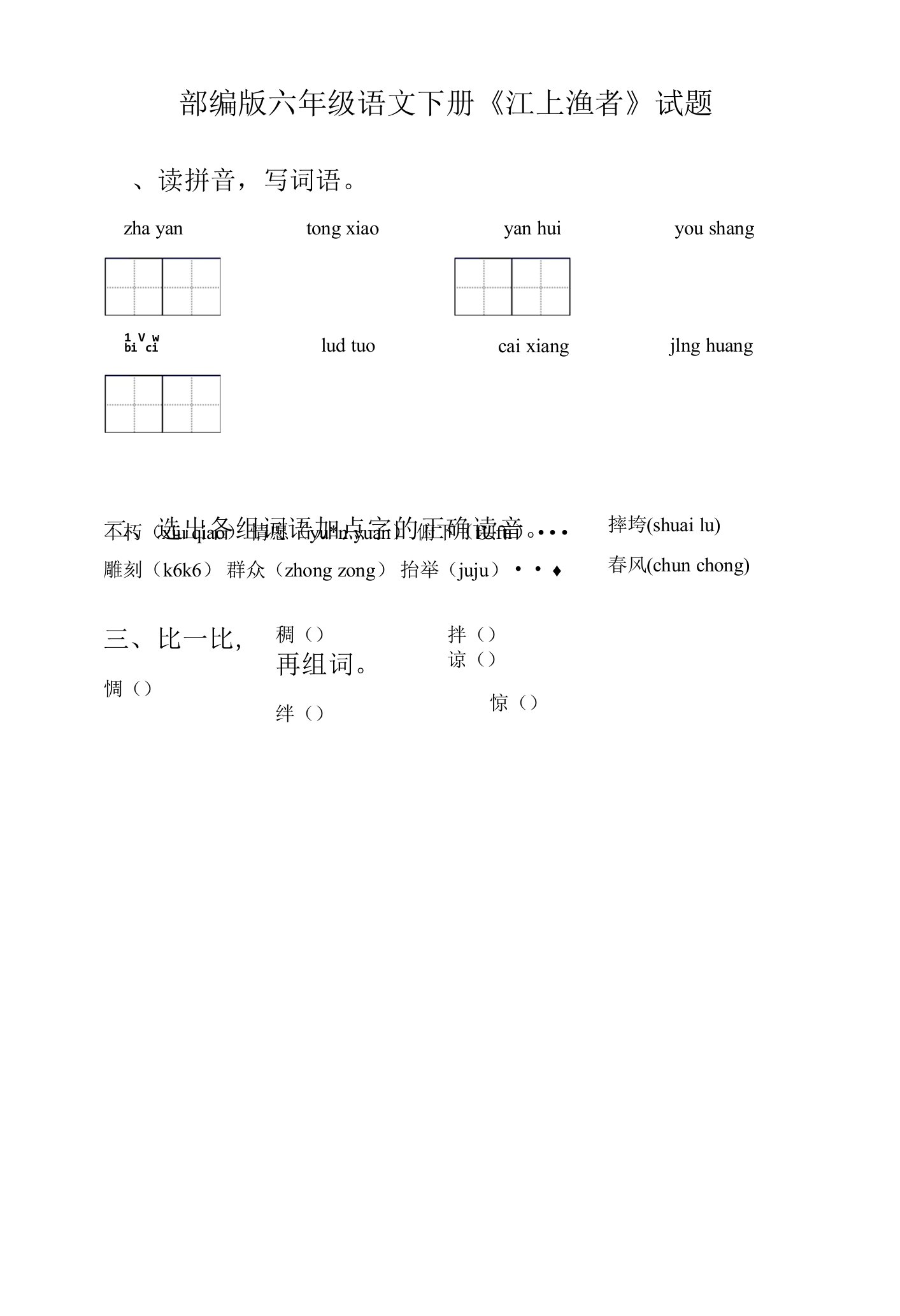 部编版六年级语文下册《江上渔者》试题