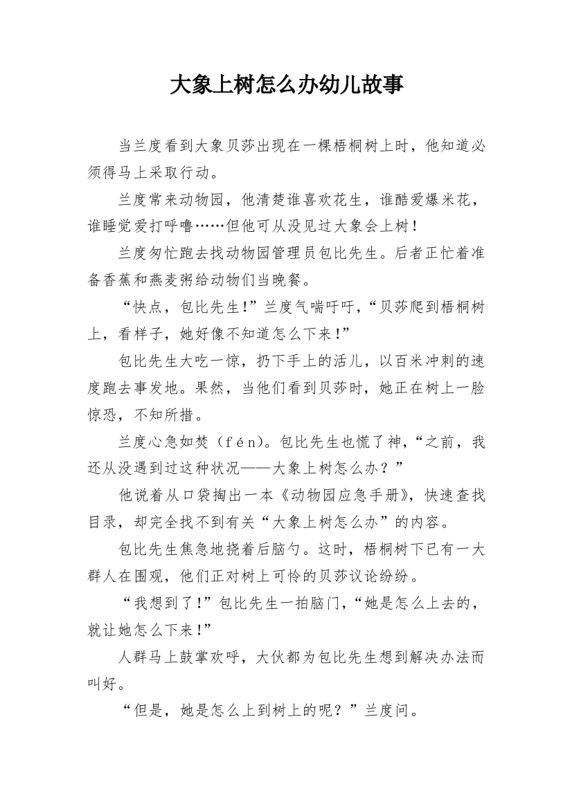 大象上树怎么办幼儿故事