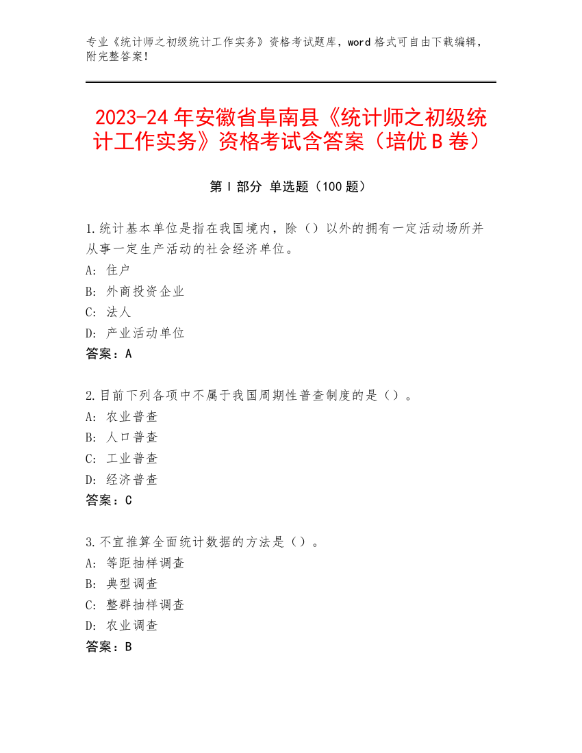 2023-24年安徽省阜南县《统计师之初级统计工作实务》资格考试含答案（培优B卷）