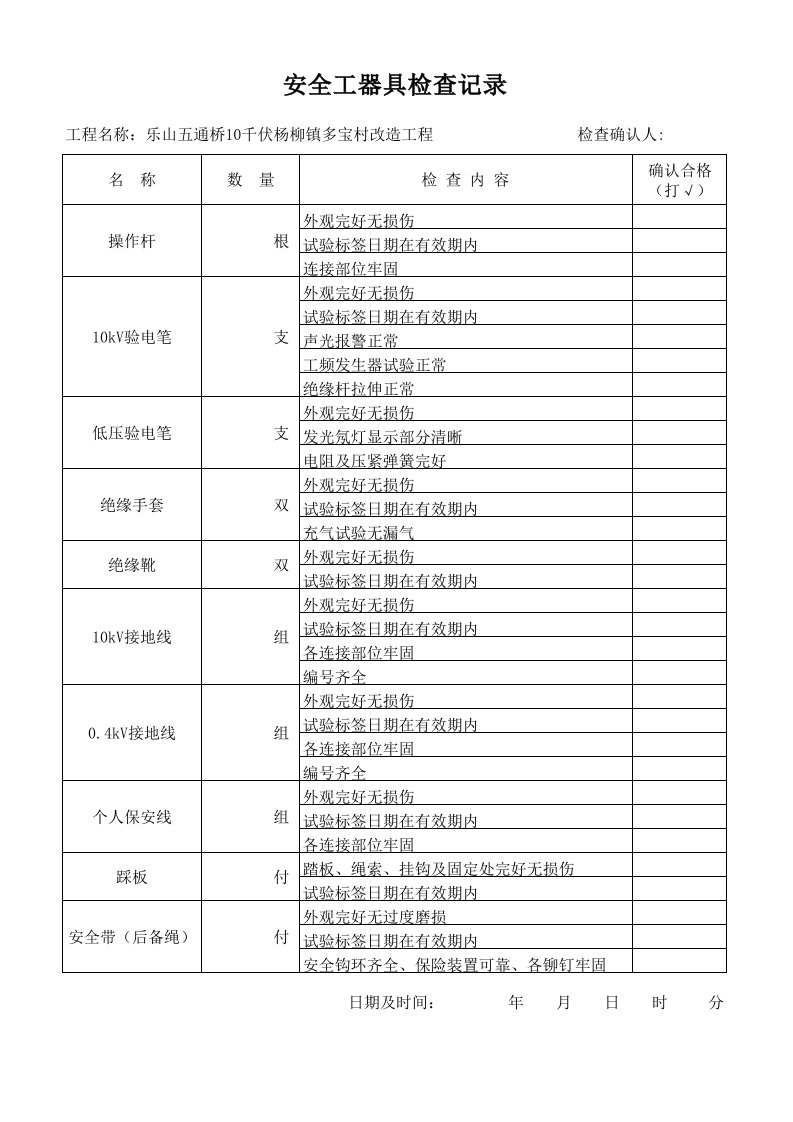 安全工器具检查记录