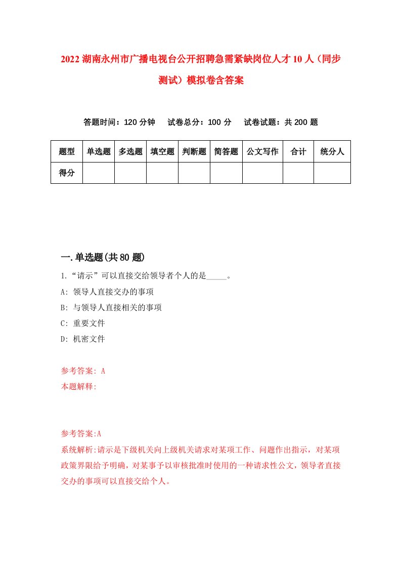 2022湖南永州市广播电视台公开招聘急需紧缺岗位人才10人同步测试模拟卷含答案6