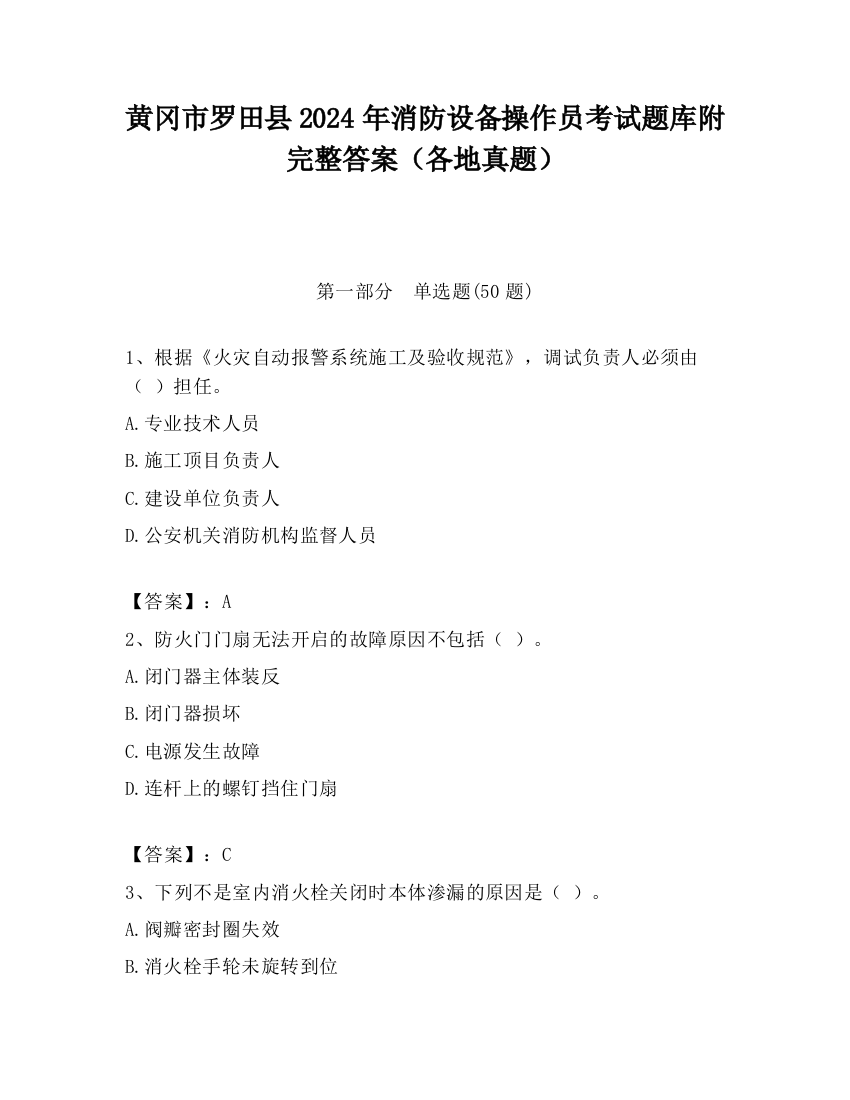 黄冈市罗田县2024年消防设备操作员考试题库附完整答案（各地真题）