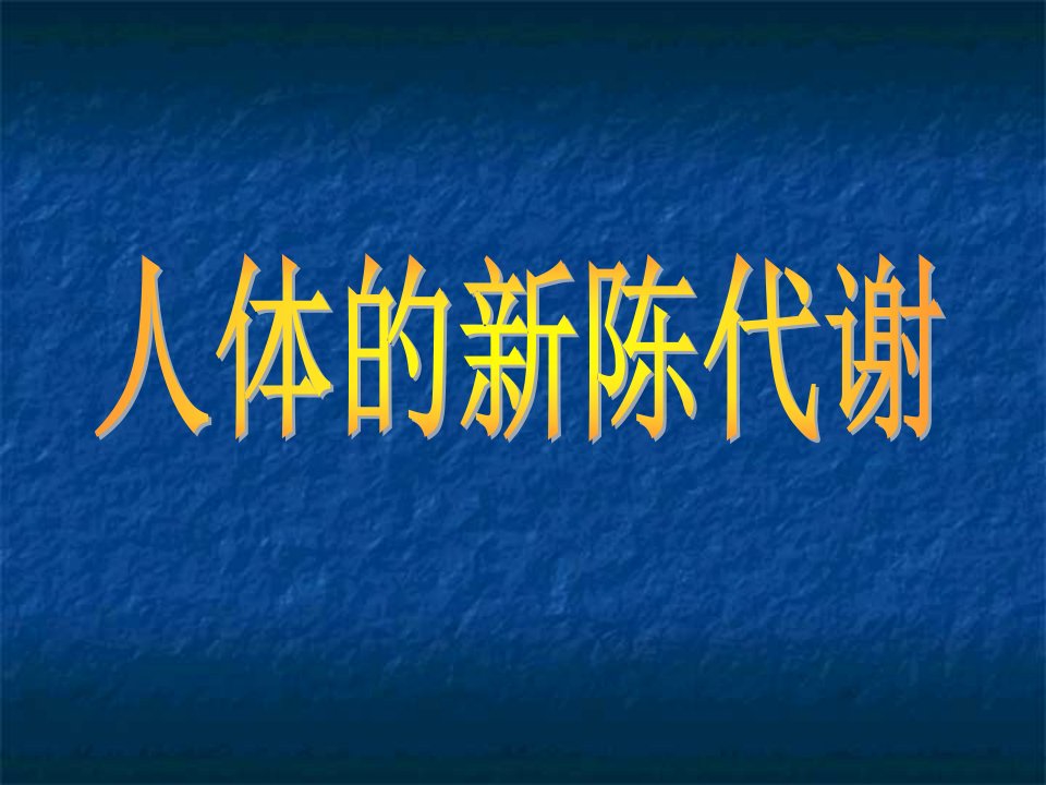 科学浙教版九上第四章复习