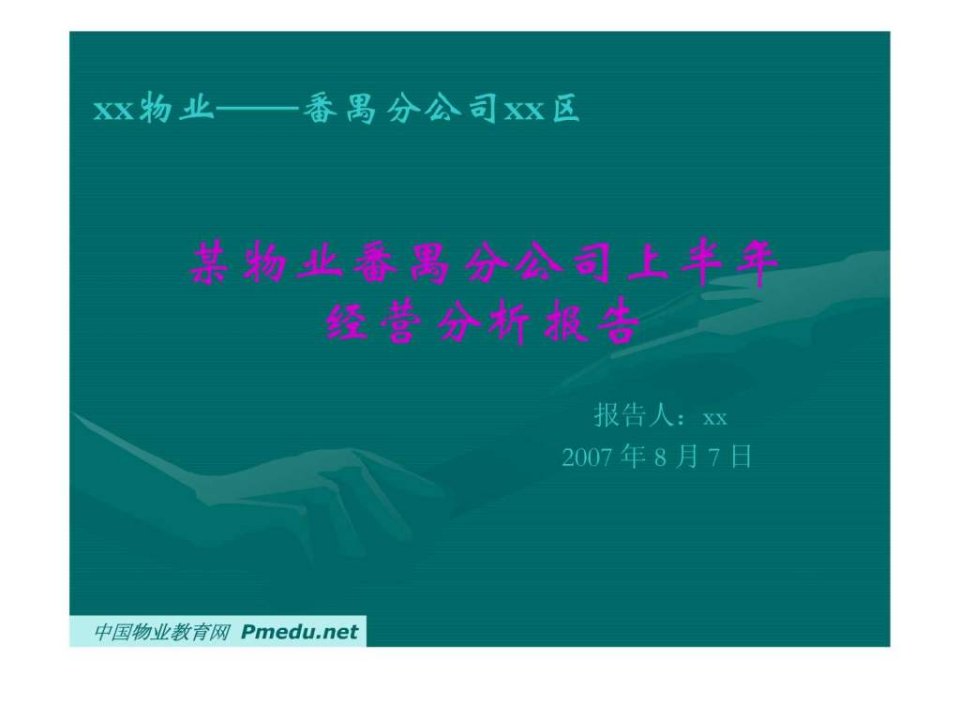 物业公司经营分析.ppt