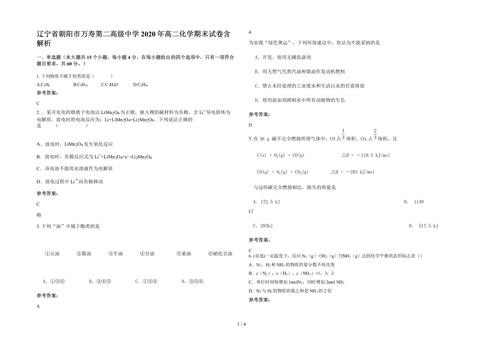 辽宁省朝阳市万寿第二高级中学2020年高二化学期末试卷含解析