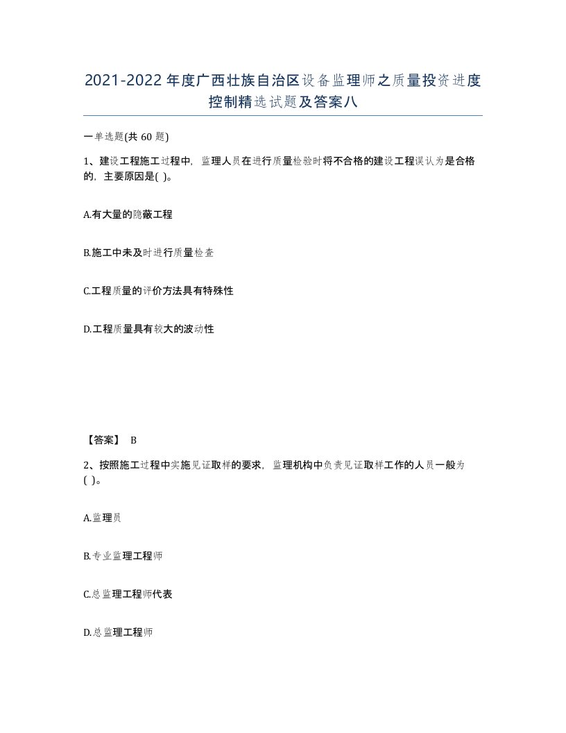 2021-2022年度广西壮族自治区设备监理师之质量投资进度控制试题及答案八