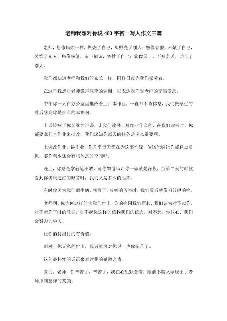 初中作文老师我想对你说400字初一写人作文三篇