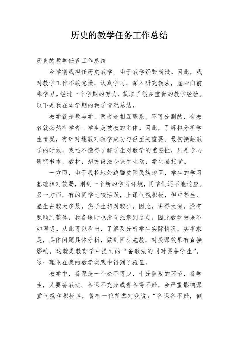 历史的教学任务工作总结