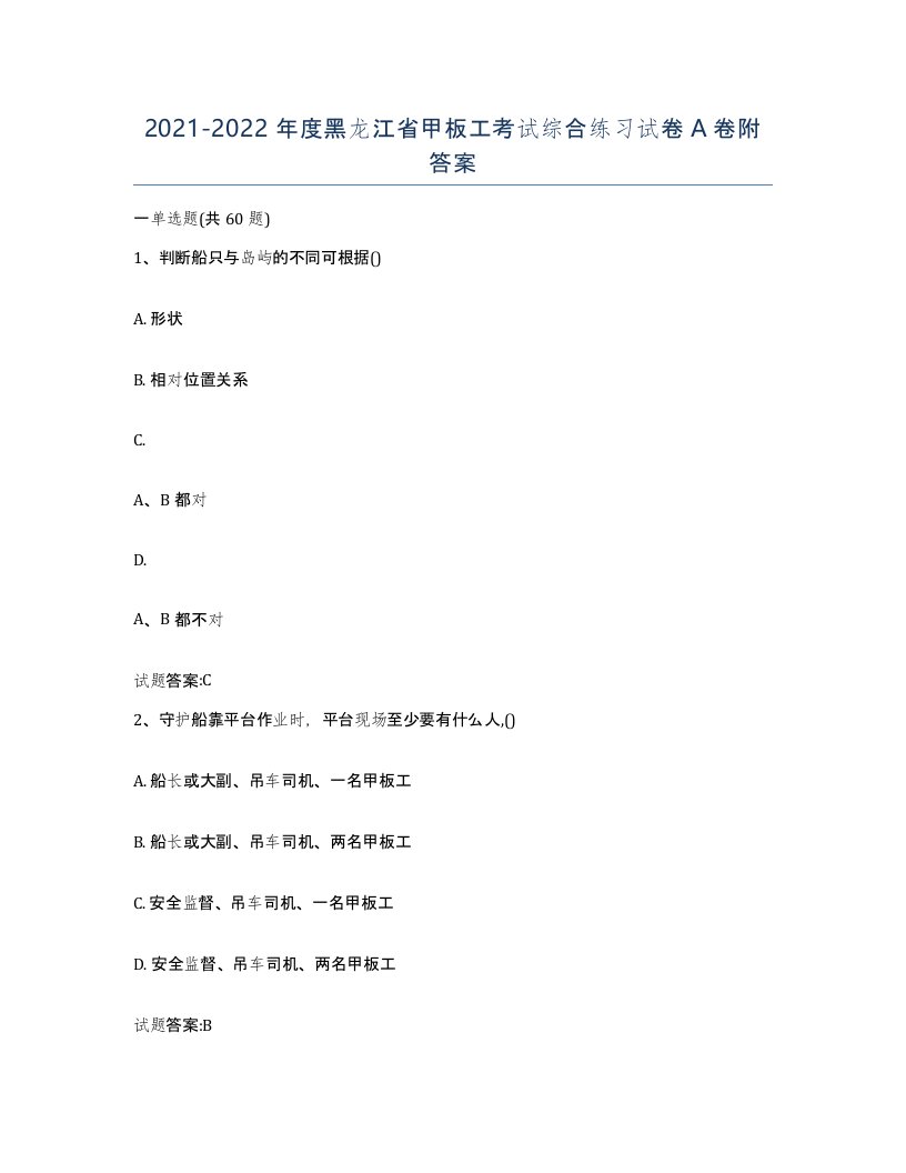 2021-2022年度黑龙江省甲板工考试综合练习试卷A卷附答案