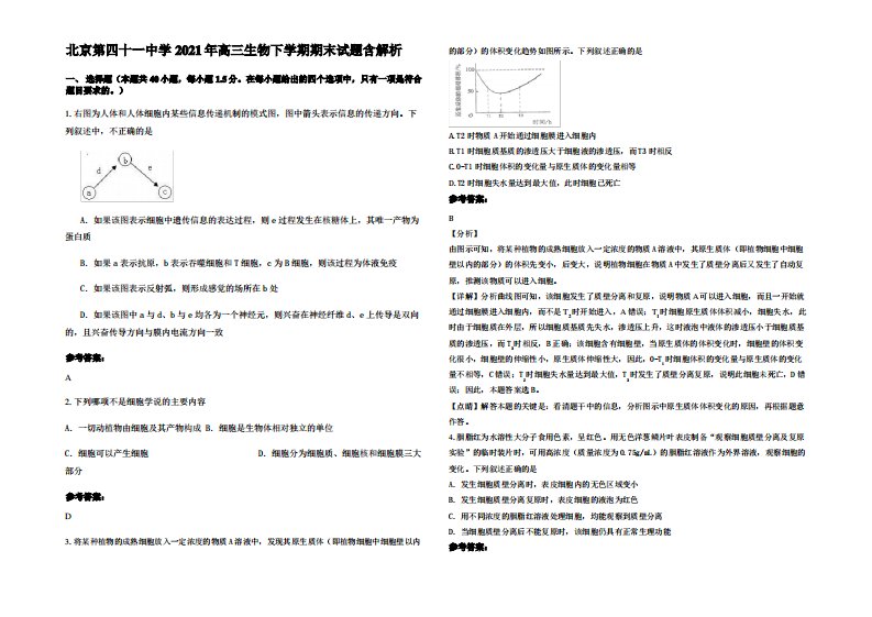 北京第四十一中学2021年高三生物下学期期末试题含解析