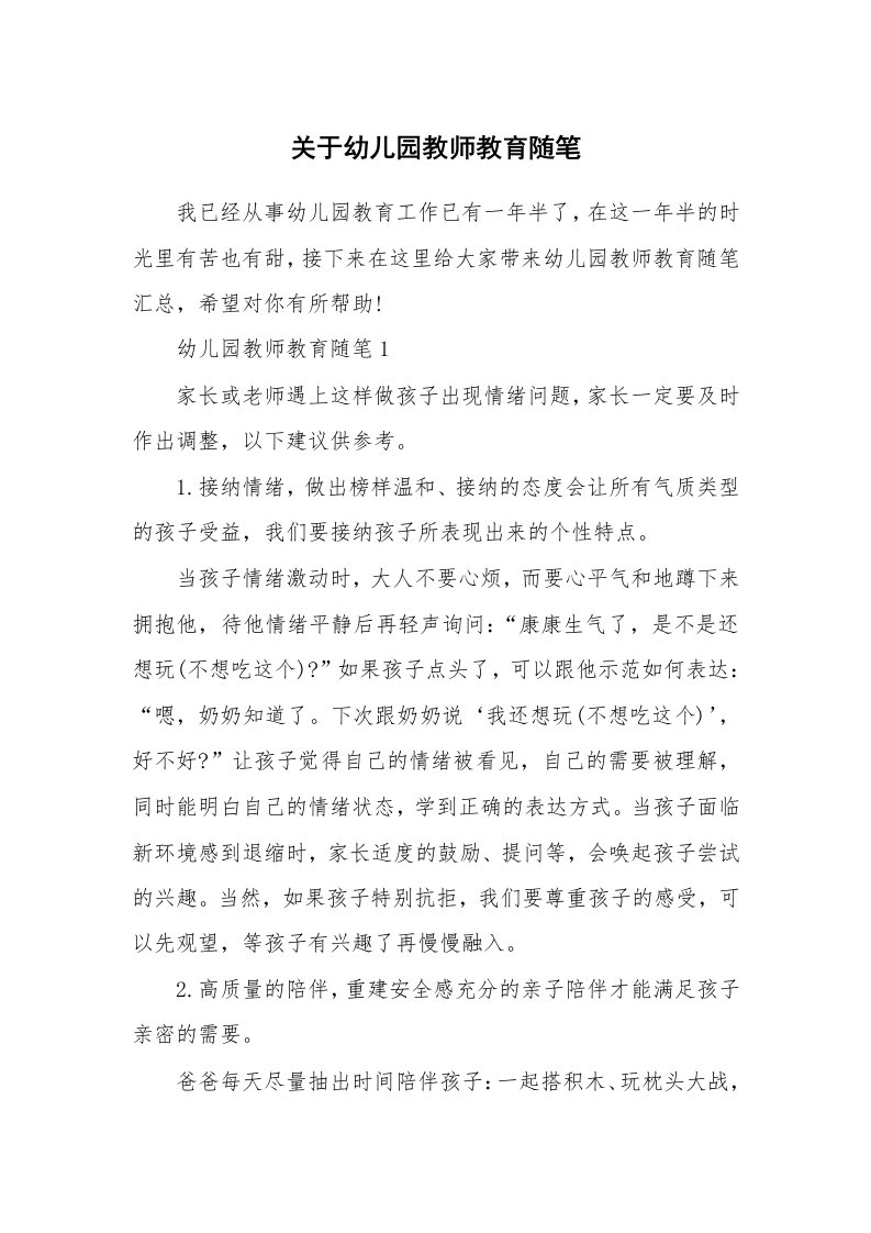 教学随笔_关于幼儿园教师教育随笔