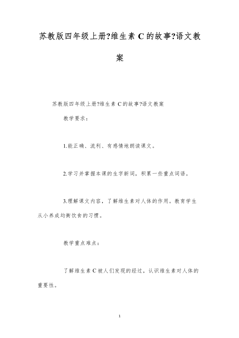 2022苏教版四年级上册《维生素C的故事》语文教案