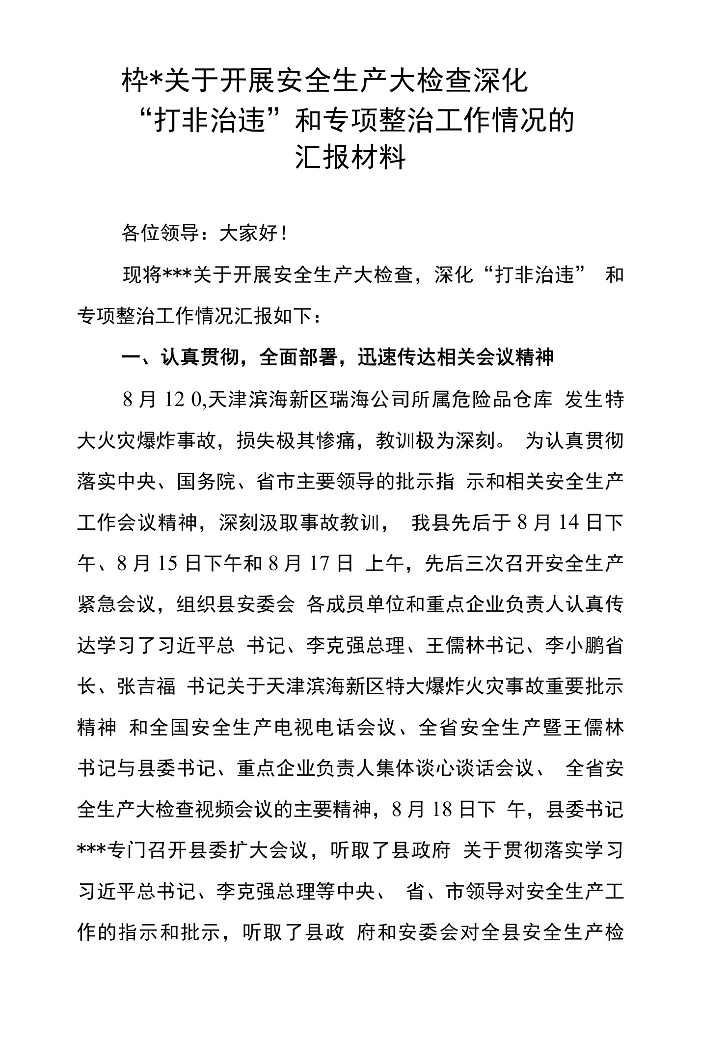 关于开展安全生产大检查深化打非治违和专项整治工作情况的汇报材料