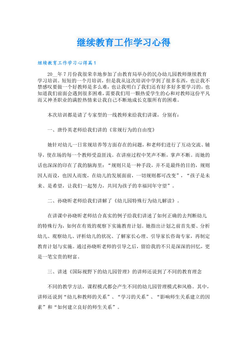 继续教育工作学习心得