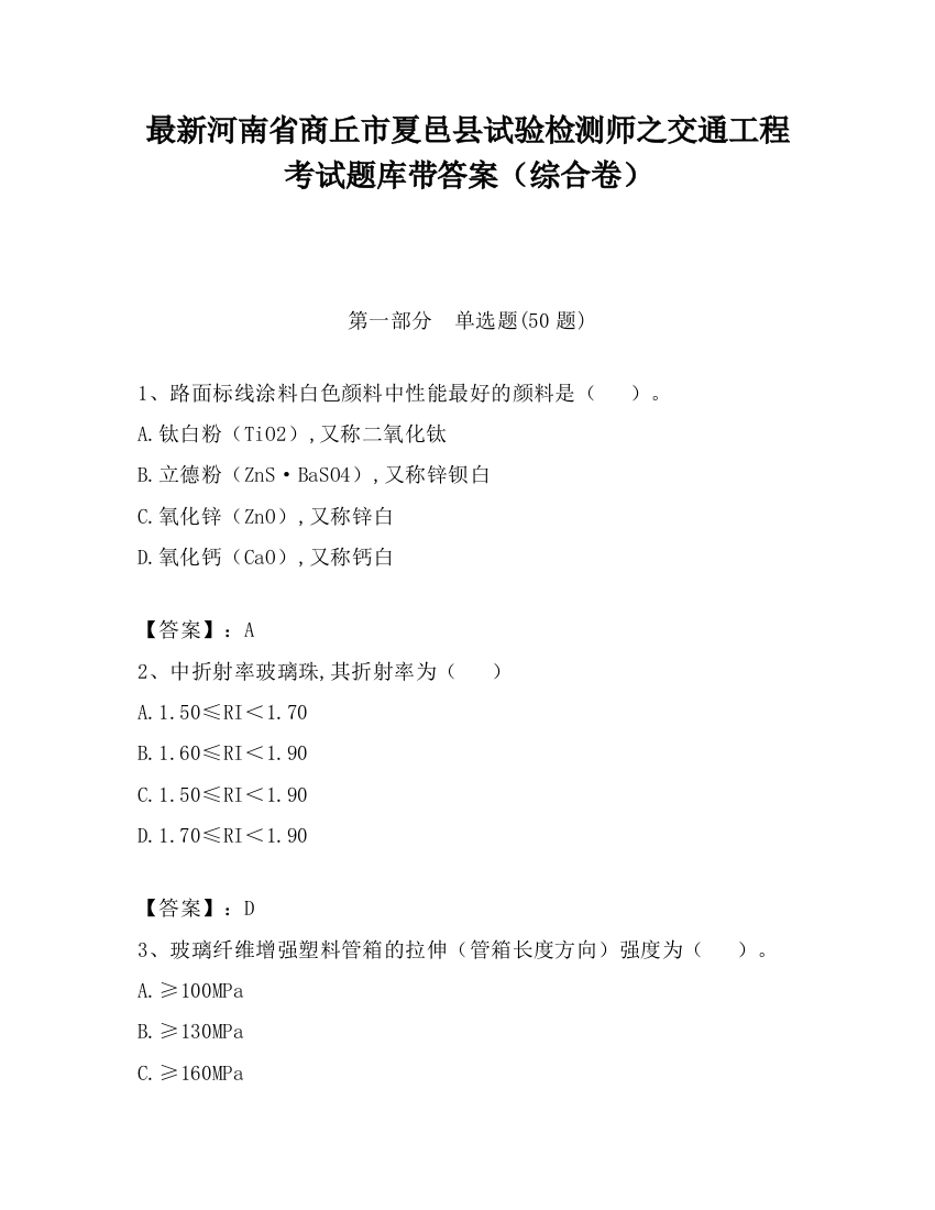 最新河南省商丘市夏邑县试验检测师之交通工程考试题库带答案（综合卷）