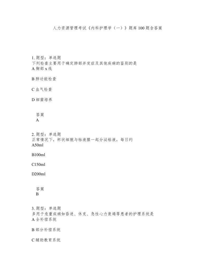 人力资源管理考试内科护理学一题库100题含答案第224版