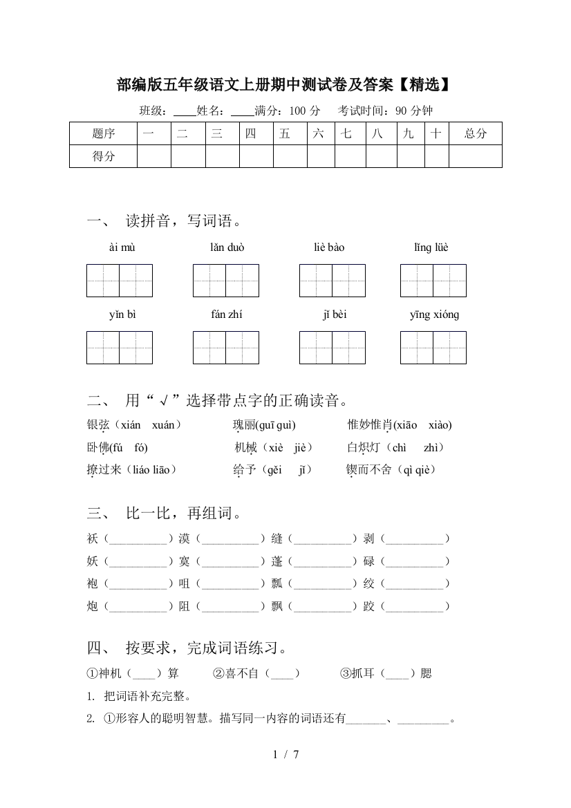 部编版五年级语文上册期中测试卷及答案【精选】