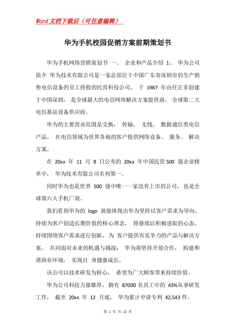 华为手机校园促销方案前期策划书