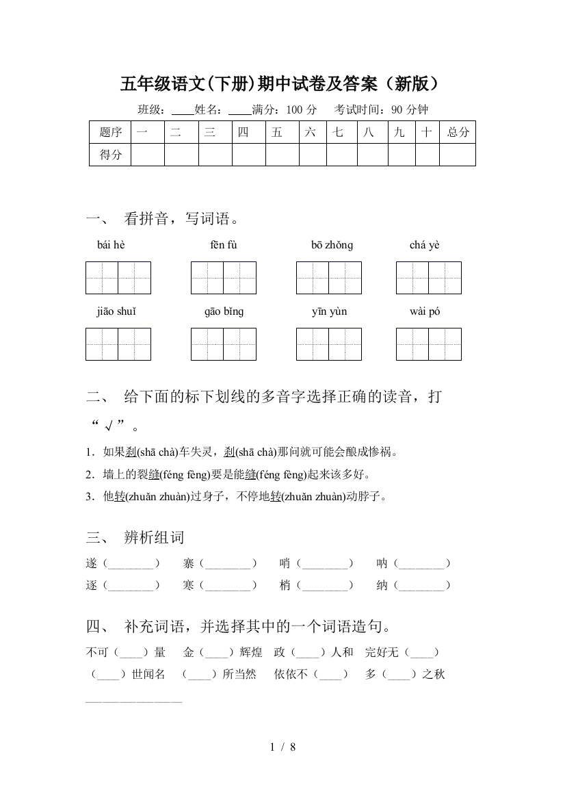 五年级语文(下册)期中试卷及答案(新版)