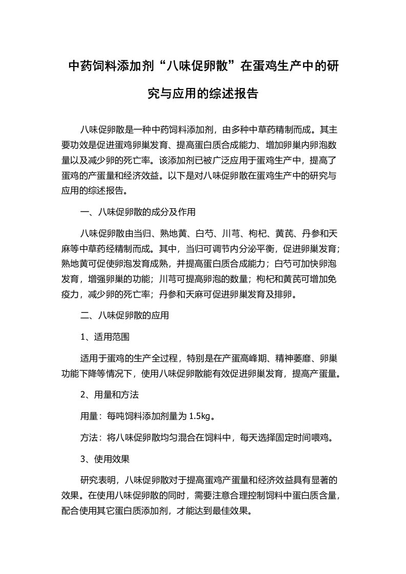 中药饲料添加剂“八味促卵散”在蛋鸡生产中的研究与应用的综述报告