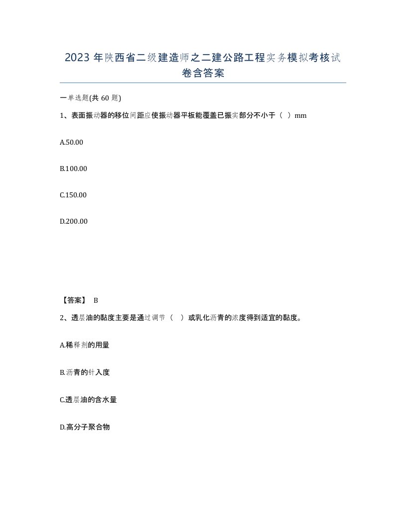 2023年陕西省二级建造师之二建公路工程实务模拟考核试卷含答案