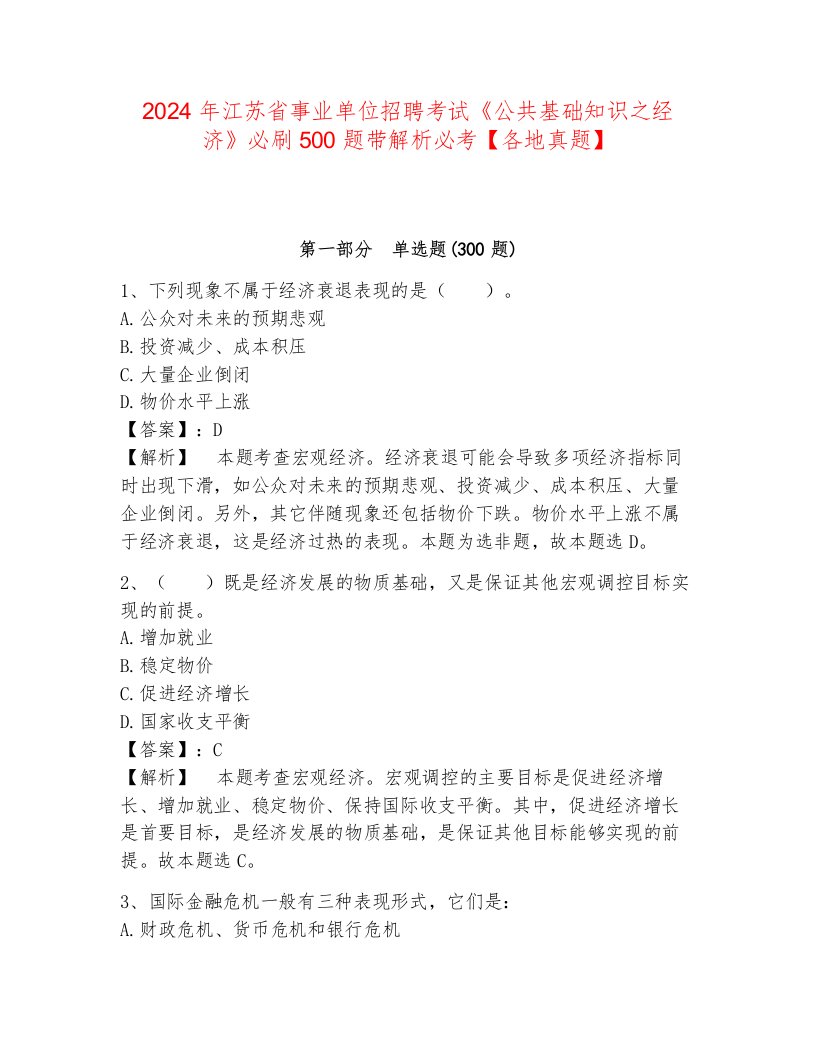 2024年江苏省事业单位招聘考试《公共基础知识之经济》必刷500题带解析必考【各地真题】