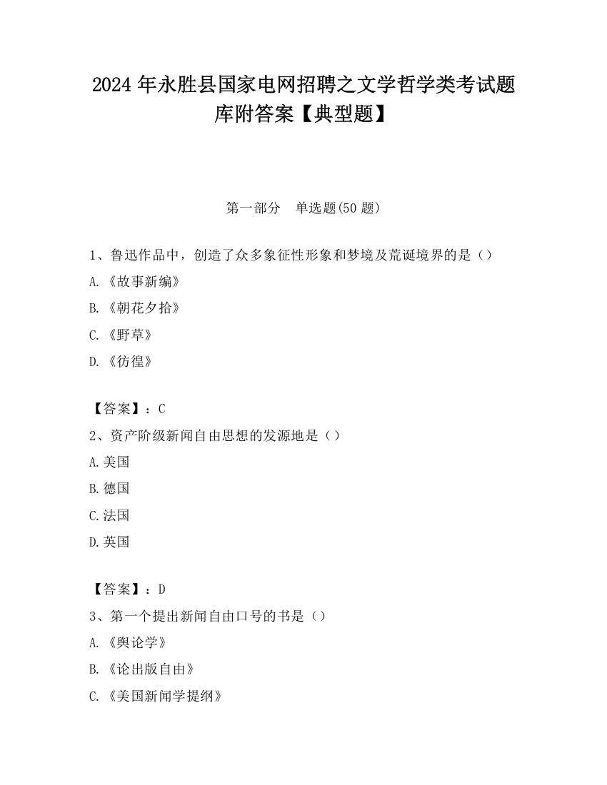 2024年永胜县国家电网招聘之文学哲学类考试题库附答案【典型题】