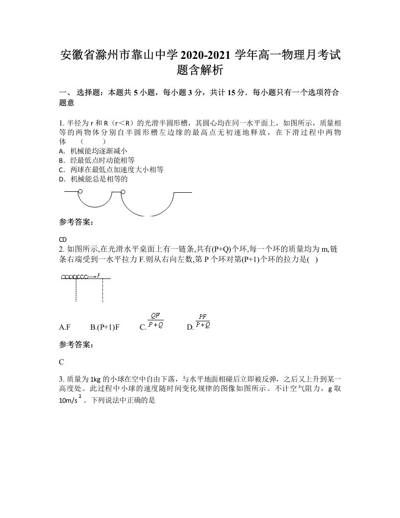 安徽省滁州市靠山中学2020-2021学年高一物理月考试题含解析