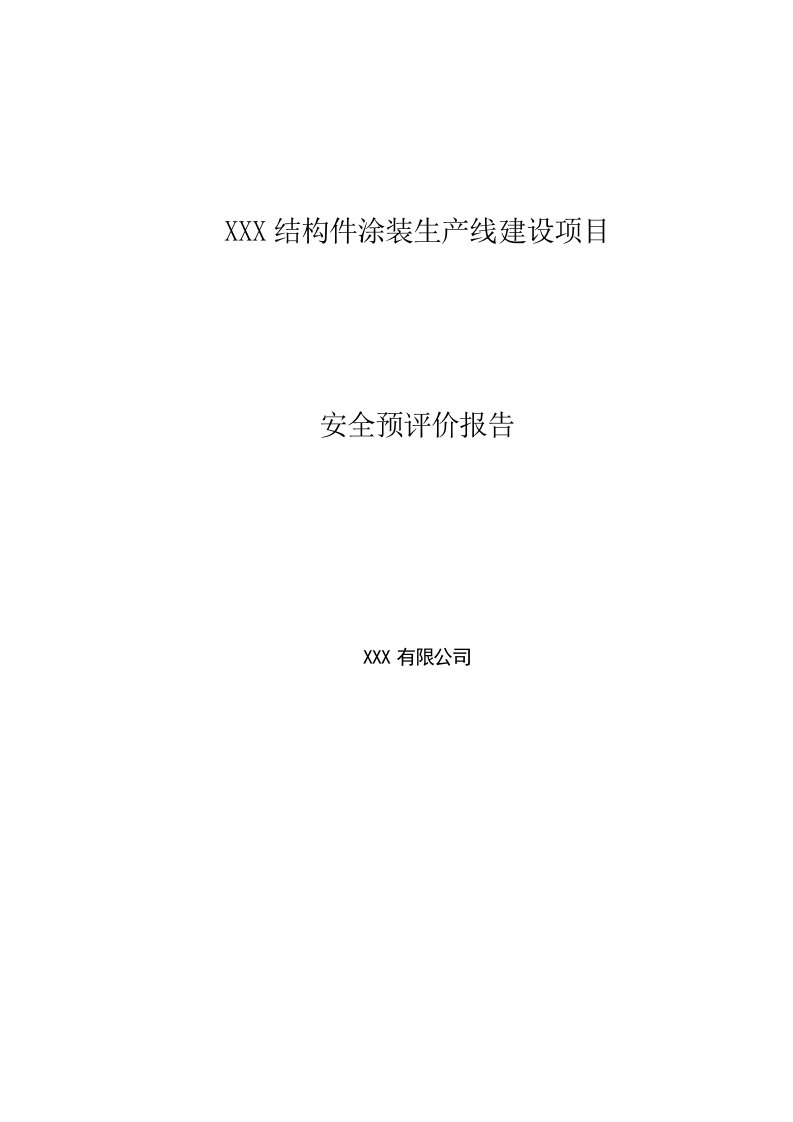 结构件涂装生产线建设项目安全预评价报告