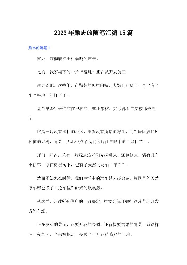 2023年励志的随笔汇编15篇