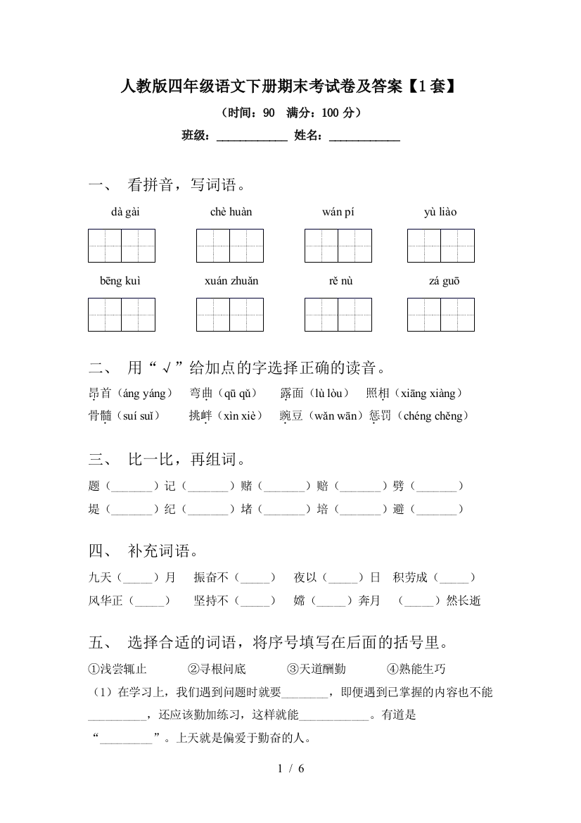 人教版四年级语文下册期末考试卷及答案【1套】