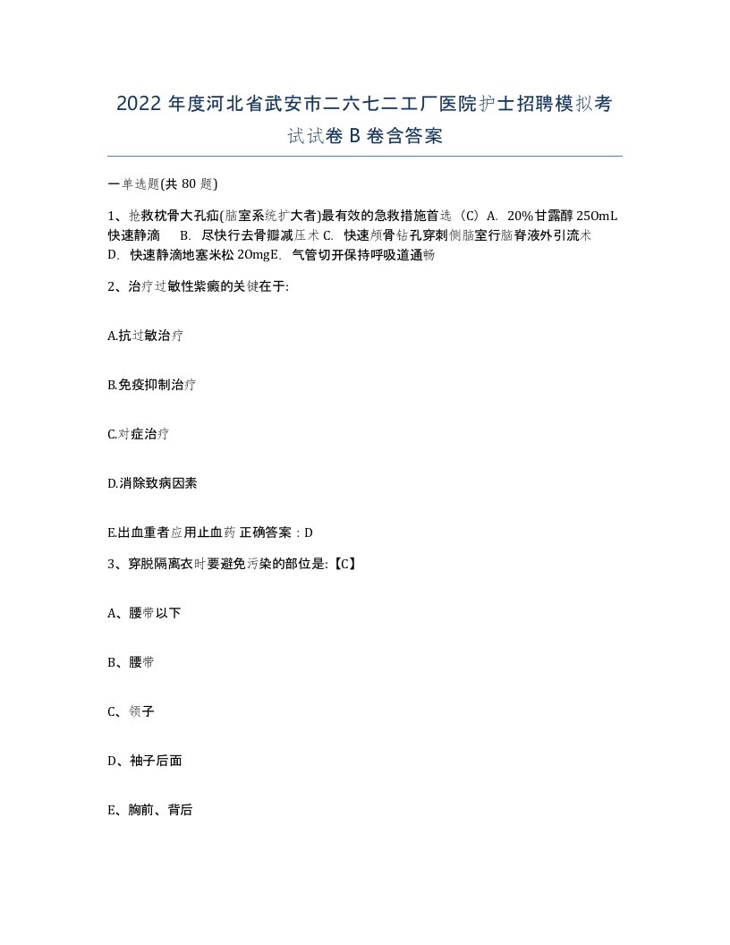 2022年度河北省武安市二六七二工厂医院护士招聘模拟考试试卷B卷含答案