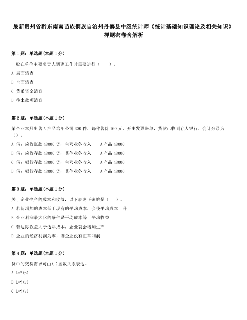 最新贵州省黔东南南苗族侗族自治州丹寨县中级统计师《统计基础知识理论及相关知识》押题密卷含解析