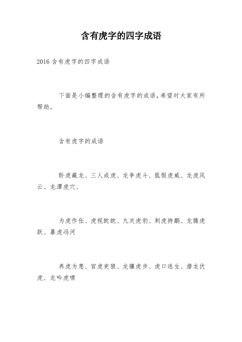 含有虎字的四字成语