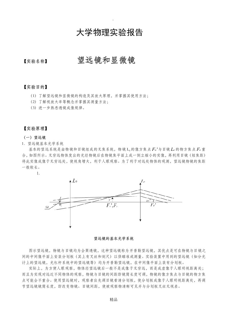 望远镜和显微镜实验报告