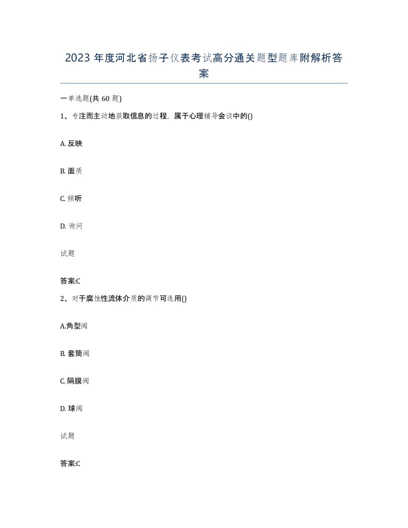 2023年度河北省扬子仪表考试高分通关题型题库附解析答案