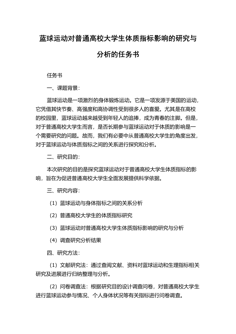 蓝球运动对普通高校大学生体质指标影响的研究与分析的任务书