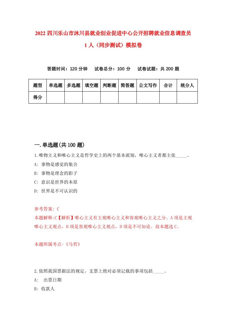 2022四川乐山市沐川县就业创业促进中心公开招聘就业信息调查员1人同步测试模拟卷第38卷