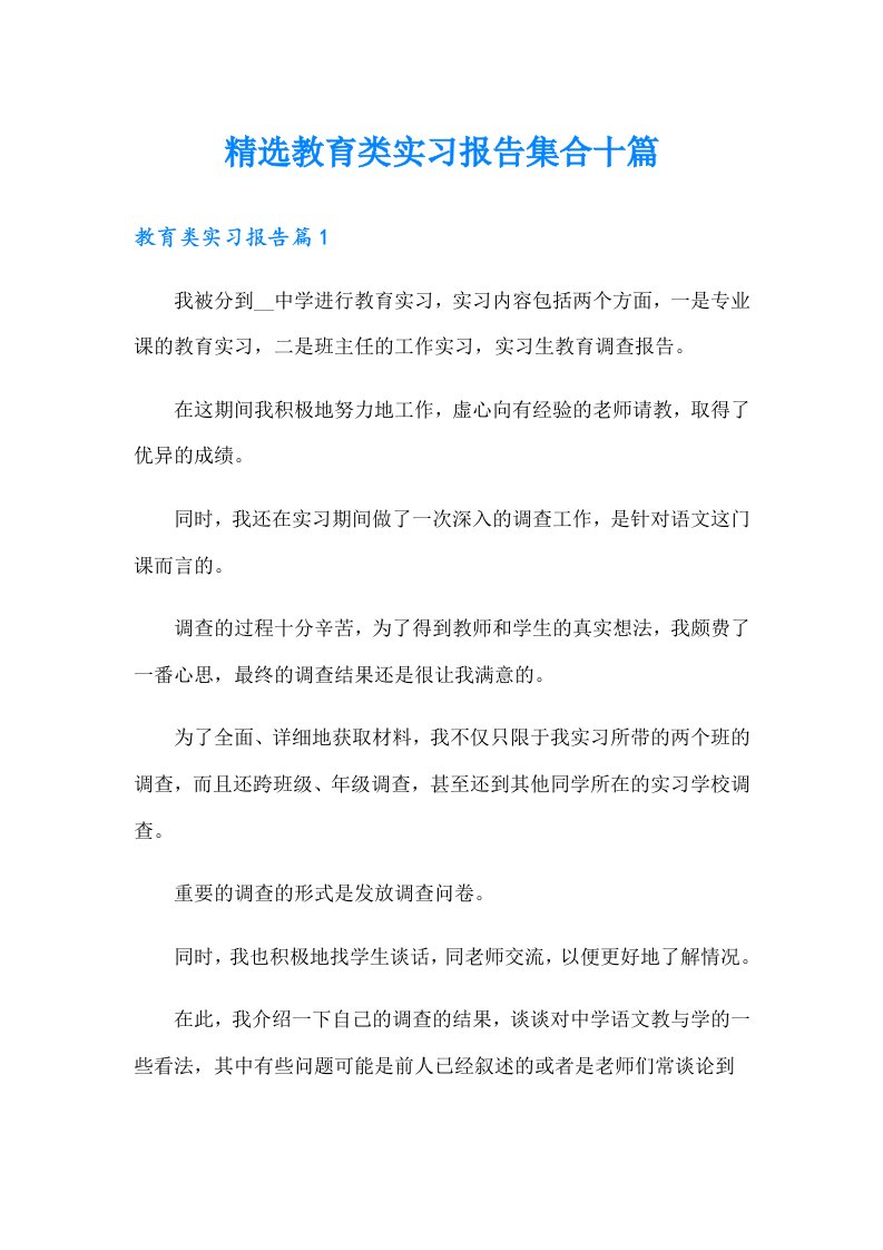 精选教育类实习报告集合十篇