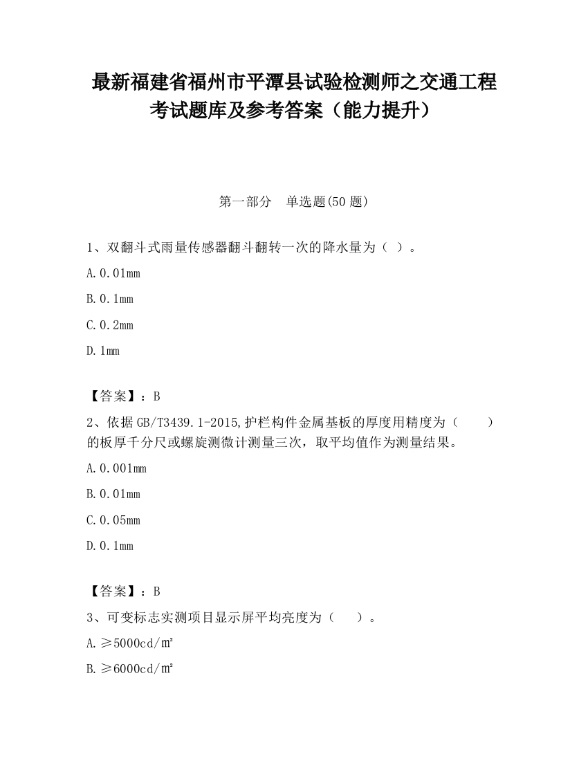 最新福建省福州市平潭县试验检测师之交通工程考试题库及参考答案（能力提升）