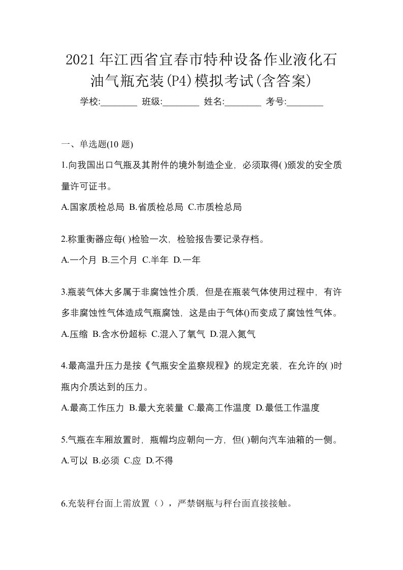 2021年江西省宜春市特种设备作业液化石油气瓶充装P4模拟考试含答案