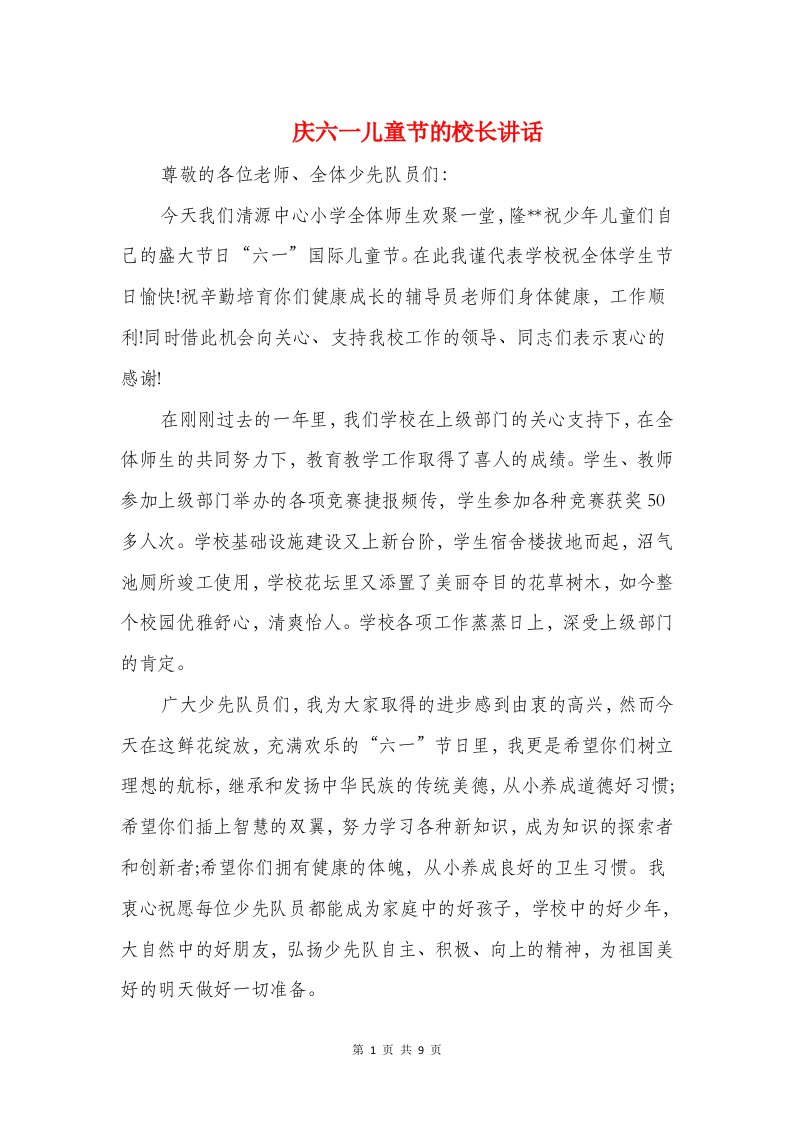 庆六一儿童节的校长讲话与庆六一儿童节社区党支部讲话稿汇编