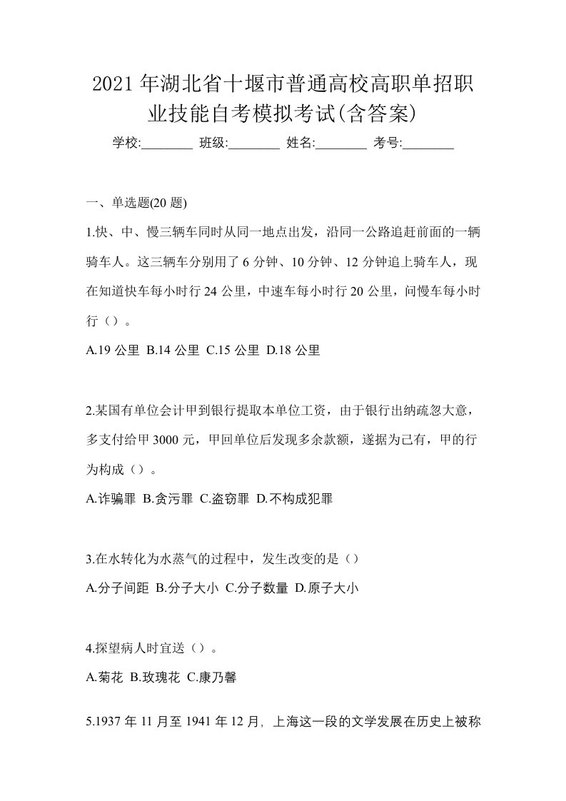 2021年湖北省十堰市普通高校高职单招职业技能自考模拟考试含答案